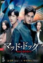 【バーゲンセール】【中古】DVD▼マッド・ドッグ 失われた愛を求めて スペシャル・エディション 5(第9話、第10話) 字幕のみ レンタル落ち ケース無