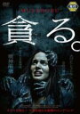 【バーゲンセール】【中古】DVD▼貪る。 レンタル落ち ケース無