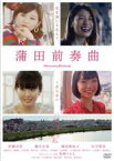 【中古】DVD▼蒲田前奏曲 レンタル落ち ケース無