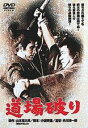 【バーゲンセール】【中古】DVD▼道場破り レンタル落ち ケース無
