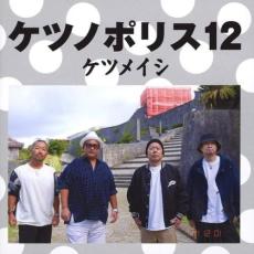 樂天商城 - 【バーゲンセール】【中古】CD▼ケツノポリス 12 レンタル落ち ケース無