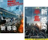【バーゲンセール】2パック【中古】DVD▼新感染(2枚セット)ファイナル・エクスプレス、半島 ファイナル・ステージ レンタル落ち 全2巻 ケース無