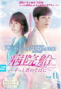 【バーゲンセール】【中古】DVD▼病院船 ずっと君のそばに 11(第21話、第22話) 字幕のみ レンタル落ち ケース無