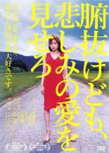【中古】DVD▼腑抜けども、悲しみの愛を見せろ レンタル落ち ケース無