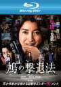 【中古】Blu-ray▼鳩の撃退法 ブルーレイディスク レンタル落ち ケース無