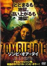 【バーゲンセール】【中古】DVD▼ゾンビ・オア・ダイ レンタル落ち ケース無