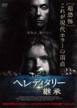 【中古】DVD▼ヘレディタリー 継承 レンタル落ち ケース無