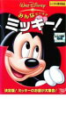 【中古】DVD▼みんなだいすき ミッキー! レンタル落ち ケース無(2)