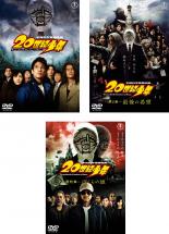 【中古】DVD▼20世紀少年(3枚セット)第1章、 第2章、 最終章 レンタル落ち 全3巻 ケース無