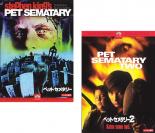 【バーゲンセール】2パック【中古】DVD▼ペット・セメタリー(2枚セット)Vol 1、2 レンタル落ち 全2巻 ケース無