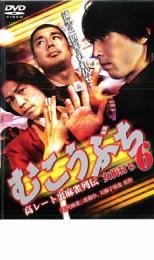 【中古】DVD▼むこうぶち 6 高レート裏麻雀列伝 女衒打ち レンタル落ち ケース無