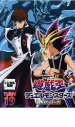【中古】DVD▼遊☆戯☆王 デュエルモンスターズ TURN19 レンタル落ち ケース無