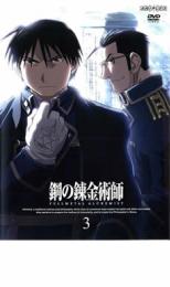 【バーゲンセール】【中古】DVD▼鋼の錬金術師 FULLMETAL ALCHEMIST 3 レンタル落ち ケース無
