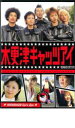 【バーゲンセール】【中古】DVD▼木更津キャッツアイ 2 レンタル落ち ケース無