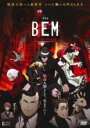 【バーゲンセール】【中古】DVD▼劇場版BEM ベム BECOME HUMAN レンタル落ち ケース無