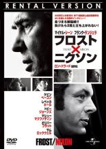 【バーゲンセール】【中古】DVD▼フロスト×ニクソン レンタル落ち ケース無