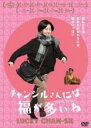 【中古】DVD▼チャンシルさんには福が多いね 字幕のみ レンタル落ち ケース無