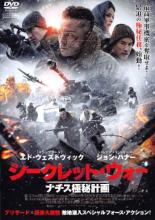 【バーゲンセール】【中古】DVD▼シークレット・ウォー ナチス極秘計画 レンタル落ち ケース無