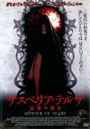 【バーゲンセール】【中古】DVD▼サスペリア・テルザ 最後の魔女 レンタル落ち ケース無