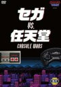 【中古】DVD▼セガvs.任天堂 Console Wars レンタル落ち ケース無
