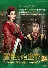 樂天商城 - 【中古】DVD▼麗姫と始皇帝 月下の誓い 24(第47回、第48回 最終) 字幕のみ レンタル落ち ケース無