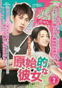 【バーゲンセール】【中古】DVD▼原始的な彼女 2(第3話、第4話) 字幕のみ レンタル落ち ケース無