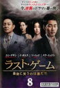 【バーゲンセール】【中古】DVD▼ラスト・ゲーム 最後に笑うのは誰だ?! 8(第15話、第16話 最終) 字幕のみ レンタル落ち ケース無
