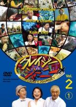 【送料無料】【中古】DVD▼クレイジージャーニー vol.2 第1巻▽レンタル落ち