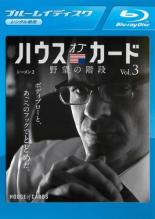 【バーゲンセール】【中古】Blu-ray▼ハウス・オブ・カード 野望の階段 SEASON2 シーズン 3(第19話、第20話)ブルーレイディスク レンタル落ち ...