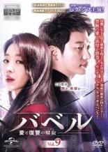 【中古】DVD▼バベル 愛と復讐の螺旋 9(第17話、第18話) 字幕のみ レンタル落ち ケース無