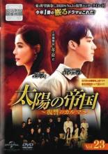 【中古】DVD▼太陽の帝国 復讐のカルマ 23(第56話～第58話) 字幕のみ レンタル落ち ケース無