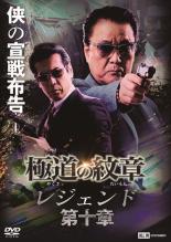 【バーゲンセール】【中古】DVD▼極道の紋章 レジェンド 第十章 レンタル落ち ケース無