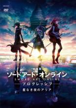 【バーゲンセール】【中古】DVD▼劇場版 ソードアート・オンライン プログレッシブ 星なき夜のアリア レンタル落ち ケース無