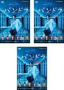 【バーゲンセール】全巻セット【中古】DVD▼連続ドラマW パンドラIV AI戦争(3枚セット)第1話〜第6話 最終 レンタル落ち ケース無