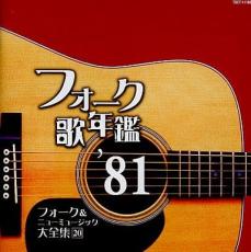 【中古】CD▼フォーク歌年鑑 ’81 フォーク&ニューミュージック大全集 20 レンタル落ち ケース無