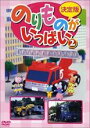 【バーゲンセール】【中古】DVD▼決定版 のりものがいっぱい 2 レンタル落ち ケース無