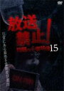 【バーゲンセール】【中古】DVD▼放送禁止!問題の心霊映像 15 レンタル落ち ケース無