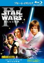 【中古】Blu-ray▼スター・ウォーズ エピソード4 新たなる希望 ブルーレイディスク レンタル落ち ケース無