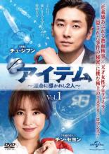 【中古】DVD▼アイテム 運命に導かれし2人 1(第1話、第2話) 字幕のみ レンタル落ち ケース無