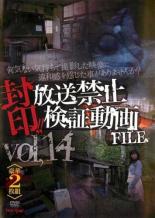 【バーゲンセール】【中古】DVD▼封印!!放送禁止検証動画FILE 14 何気ない気持ちで撮影した映像に違和感..