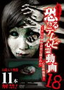【バーゲンセール】【中古】DVD▼放送禁止 恐すぎるテレビ心霊動画 18 テレビ制作会社に隠された心霊映像集 レンタル落ち ケース無