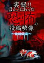 【バーゲンセール】【中古】DVD▼実録!!ほんとにあった恐怖の投稿映像 奇煉怨霊 レンタル落ち ケース無