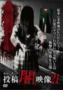 【バーゲンセール】【中古】DVD▼本当にあった 投稿 闇映像 21 レンタル落ち ケース無