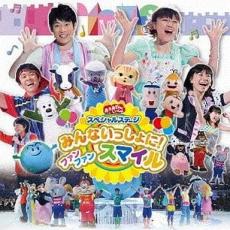 【バーゲンセール】【中古】CD▼おかあさんといっしょスペシャルステージ みんないっしょに!ファンファンスマイル レンタル落ち ケース無