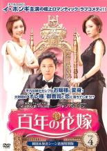 【バーゲンセール】【中古】DVD▼百年の花嫁 韓国未放送シーン追加特別版 4(第7話、第8話) レンタル落ち ケース無