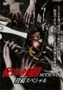 【バーゲンセール】【中古】DVD▼呪ワレタ動画series8 投稿スペシャル レンタル落ち ケース無