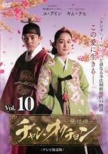 樂天商城 - 【中古】DVD▼チャン・オクチョン テレビ放送版 10(第19話、第20話) レンタル落ち ケース無