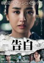 【バーゲンセール】【中古】DVD▼告白 レンタル落ち ケース無