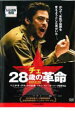 【バーゲンセール】【中古】DVD▼チェ 28歳の革命 レンタル落ち ケース無