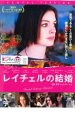 【バーゲンセール】【中古】DVD▼レイチェルの結婚 コレクターズ・エディション レンタル落ち ケース無